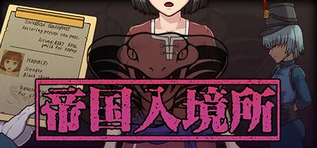 帝国入境所 剧情互动 资料图