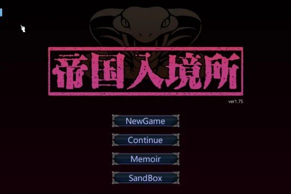 帝国入境所 版本内容 资料图 7